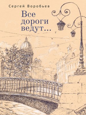 cover image of Все дороги ведут...